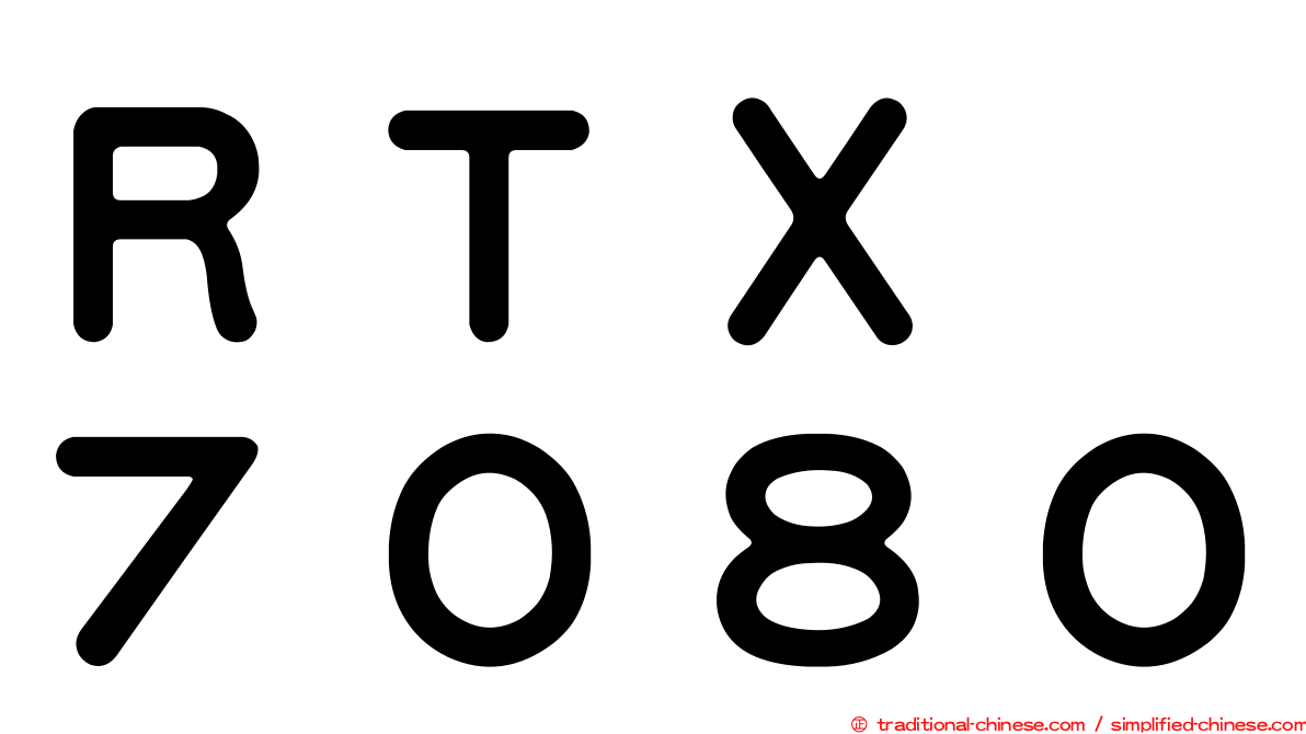 ＲＴＸ　７０８０